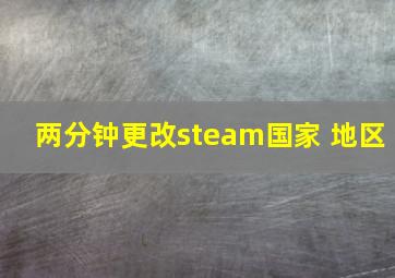 两分钟更改steam国家 地区